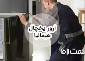 بررسی ارور یخچال فریزر هیمالیا و روش رفع آن